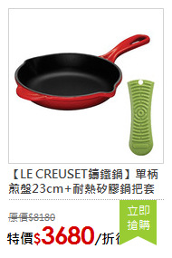 【LE CREUSET鑄鐵鍋】單柄煎盤23cm+耐熱矽膠鍋把套