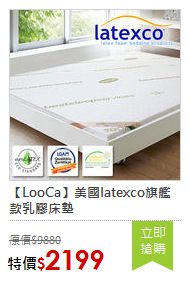 【LooCa】美國latexco旗艦款乳膠床墊