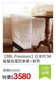 【BBL Premium】日本PCM智慧控溫四季被+對枕
