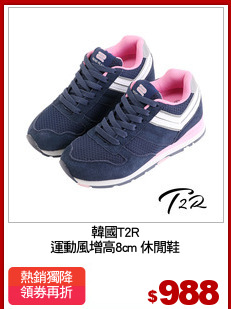 韓國T2R
運動風增高8cm 休閒鞋