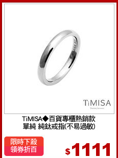TiMISA◆百貨專櫃熱銷款
單純 純鈦戒指(不易過敏)