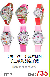 【買一送一】韓國MINI <BR>
手工軟陶創意手錶