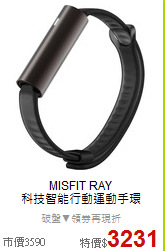 MISFIT RAY<BR> 
科技智能行動運動手環