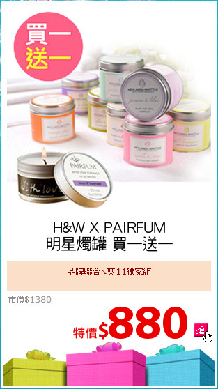 H&W X PAIRFUM
明星燭罐 買一送一
