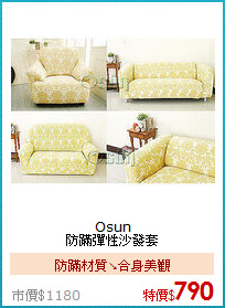 Osun<br/>
防蹣彈性沙發套