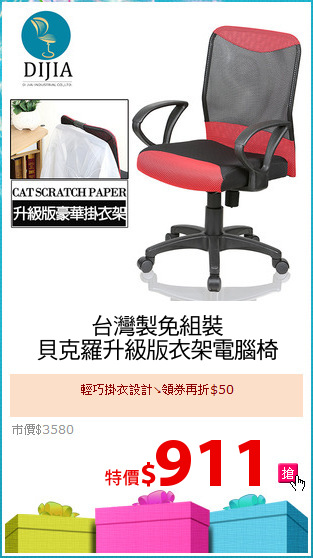 台灣製免組裝
貝克羅升級版衣架電腦椅