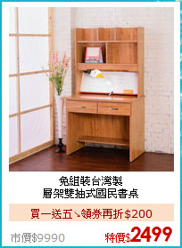 免組裝台灣製<br/>
層架雙抽式國民書桌