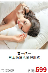 買一送一<br/>
日本防蹣抗菌舒眠枕