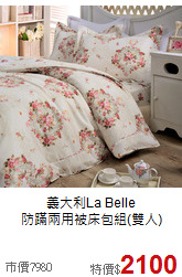 義大利La Belle<br/>
防蹣兩用被床包組(雙人)