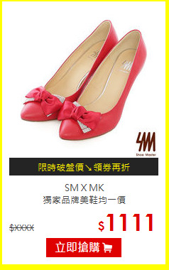 SM X MK<br>
獨家品牌美鞋均一價