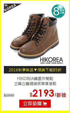 HIKOREA韓國休閒鞋<br>
正韓立體縫線綁帶厚底靴