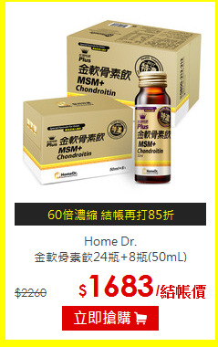 Home Dr.<br>
金軟骨素飲24瓶+8瓶(50mL)