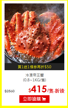 冷凍帝王蟹<br>(0.8~1KG/隻)