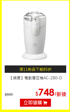【鍋寶】電動磨豆機AC-280-D