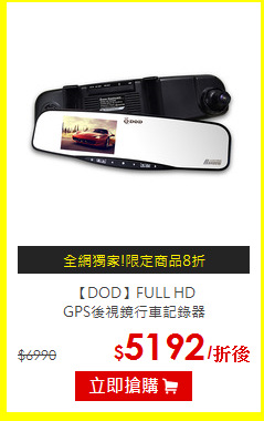 【DOD】FULL HD<br>
GPS後視鏡行車記錄器