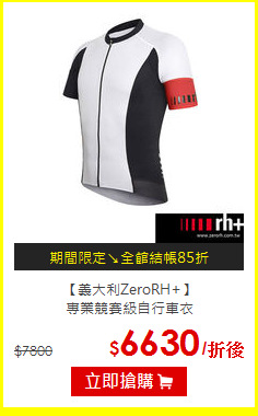 【義大利ZeroRH+】<br>
專業競賽級自行車衣