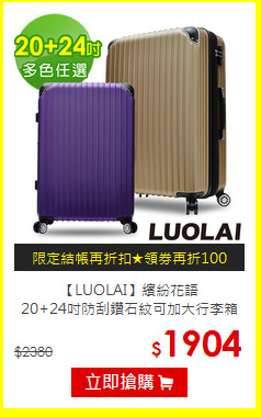【LUOLAI】繽紛花語<br>
20+24吋防刮鑽石紋可加大行李箱