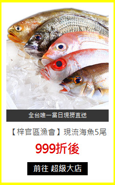 【梓官區漁會】現流海魚5尾組合包