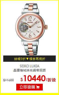 SEIKO LUKIA<br>
晶鑽機械時尚鋼帶腕錶