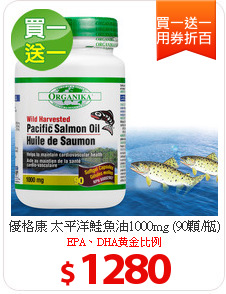 優格康 太平洋鮭魚油1000mg (90顆/瓶)