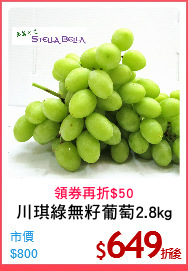 川琪綠無籽葡萄2.8kg