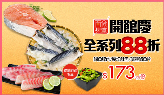 【百味食堂】開館慶
全系列88折
鯛魚腹肉/厚切鮭魚/薄鹽鯖魚片