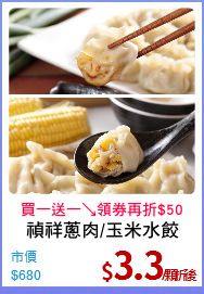 禎祥蔥肉/玉米水餃
