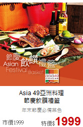Asia 49亞洲料理<br>節慶飲饌禮籃