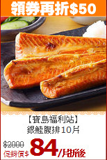 【寶島福利站】<br>銀鮭腹排10片