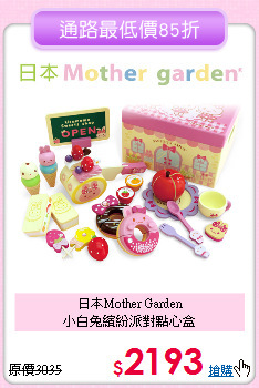 日本Mother Garden<br>
小白兔繽紛派對點心盒