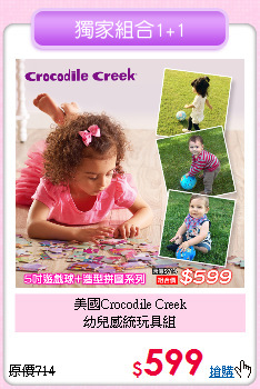 美國Crocodile Creek<br>
幼兒感統玩具組