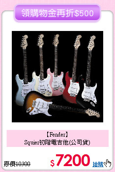 【Fender】<br>
Squier初階電吉他(公司貨)