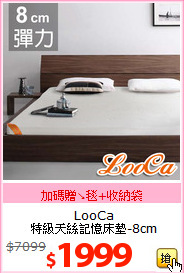 LooCa<br>
特級天絲記憶床墊-8cm