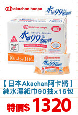 【日本Akachan阿卡將】
純水濕紙巾90抽x16包