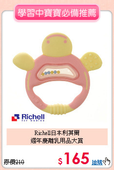 Richell日本利其爾<br>週年慶離乳用品大賞