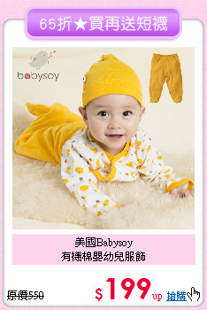 美國Babysoy<br>
有機棉嬰幼兒服飾