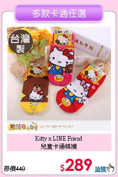 Kitty x LINE Friend<br>
兒童卡通棉襪