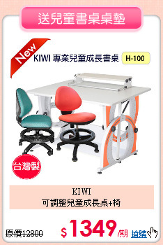 KIWI<br>
可調整兒童成長桌+椅