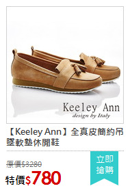【Keeley Ann】全真皮簡約吊墜軟墊休閒鞋