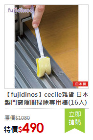 【fujidinos】cecile雜貨 日本製門窗隙間掃除專用棒(16入)