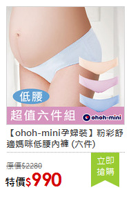 【ohoh-mini孕婦裝】粉彩舒適媽咪低腰內褲 (六件)