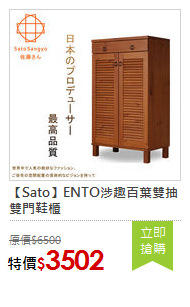 【Sato】ENTO涉趣百葉雙抽雙門鞋櫃