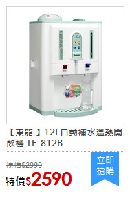 【東龍 】12L自動補水溫熱開飲機 TE-812B