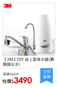 【3M】DIY 桌上型淨水器(鵝頸頭出水)