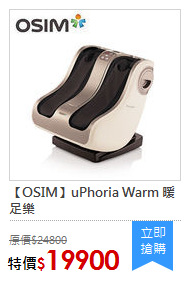 【OSIM】uPhoria Warm 暖足樂