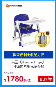 英國《Apramo Flippa》<BR>
可攜式兩用兒童餐椅