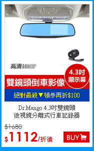 Dr.Mango 4.3吋雙鏡頭<br>後視鏡分離式行車記錄器