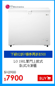 LG 198L單門上掀式<BR>臥式冷凍櫃