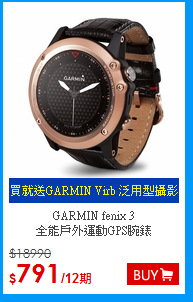 GARMIN fenix 3 <BR>
全能戶外運動GPS腕錶