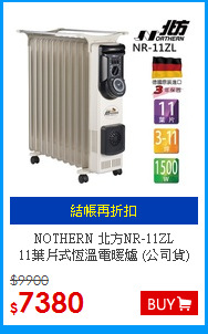 NOTHERN 北方NR-11ZL<br>
11葉片式恆溫電暖爐 (公司貨)